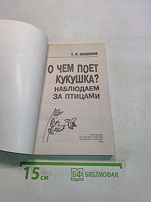 О чем поет кукушка? Наблюдаем за птицами