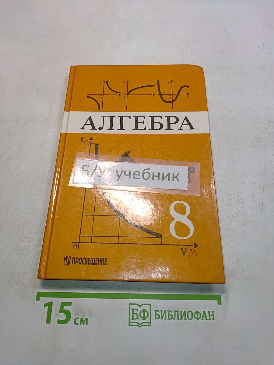 Алгебра. Учебник для 8 класса общеобразовательных учреждений