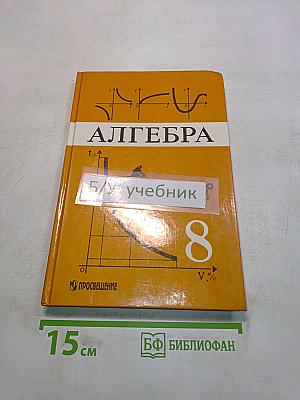 Алгебра. Учебник для 8 класса общеобразовательных учреждений
