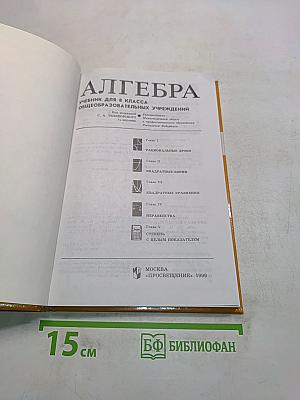 Алгебра. Учебник для 8 класса общеобразовательных учреждений