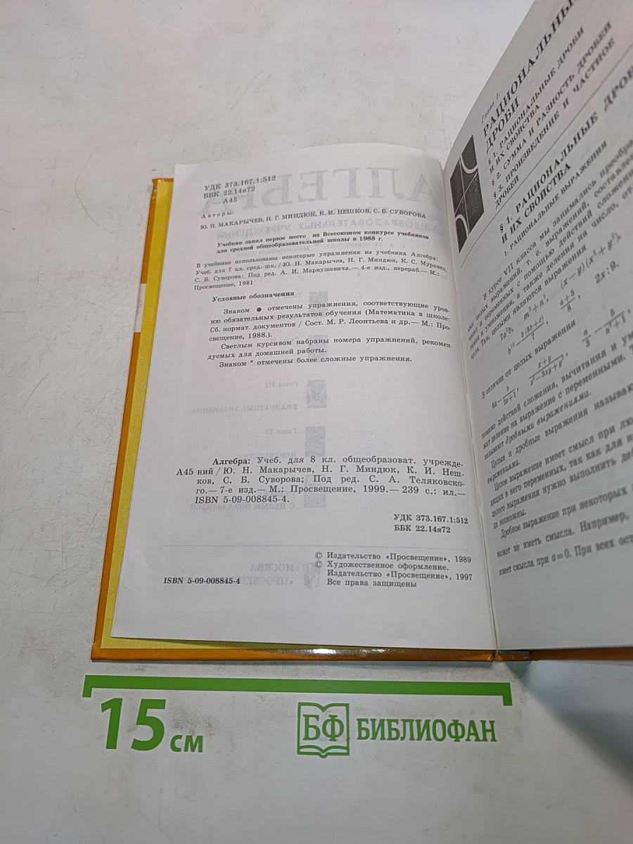 Алгебра. Учебник для 8 класса общеобразовательных учреждений