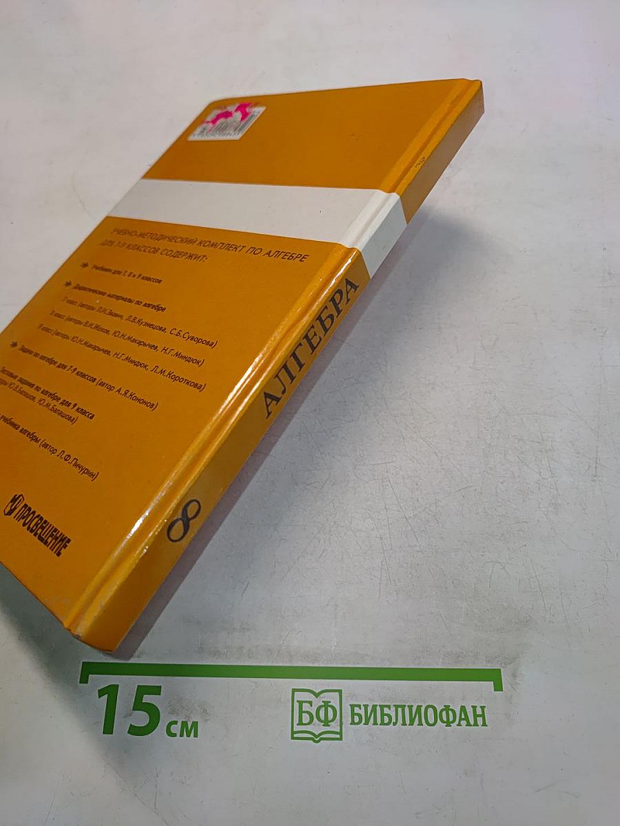 Алгебра. Учебник для 8 класса общеобразовательных учреждений