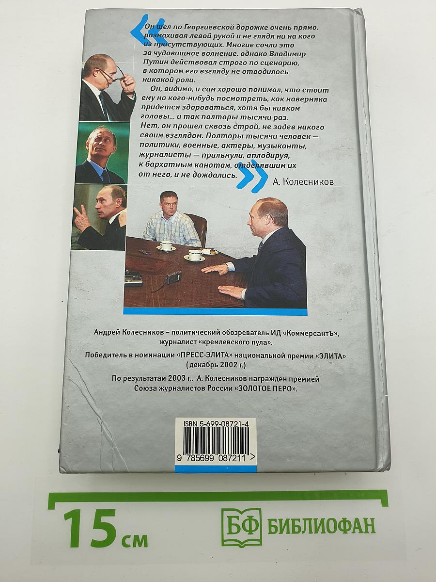 Я Путина видел!