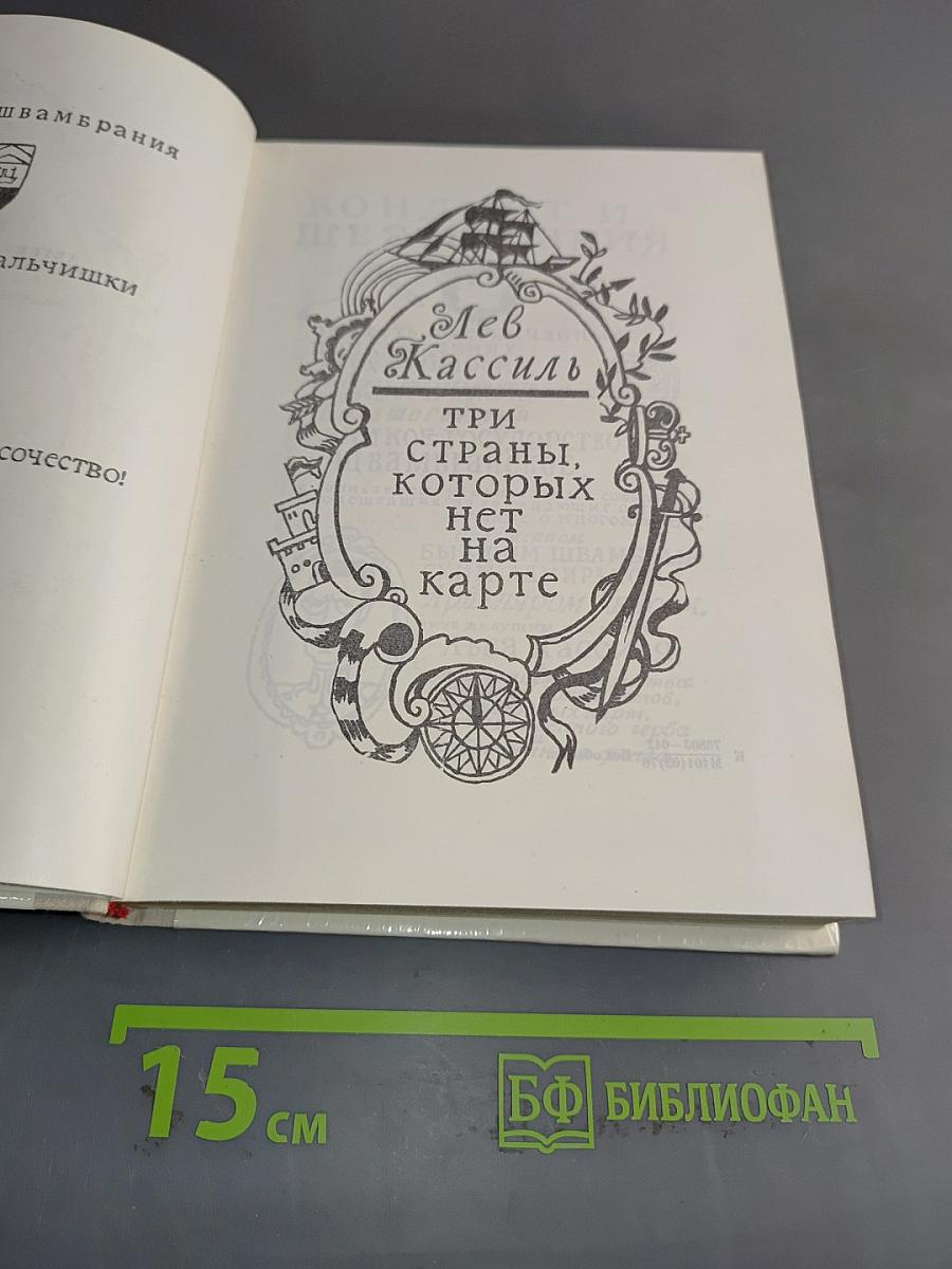 Три страны, которых нет на карте