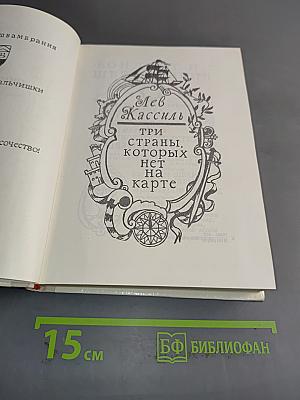 Три страны, которых нет на карте
