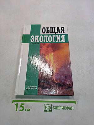 Общая экология