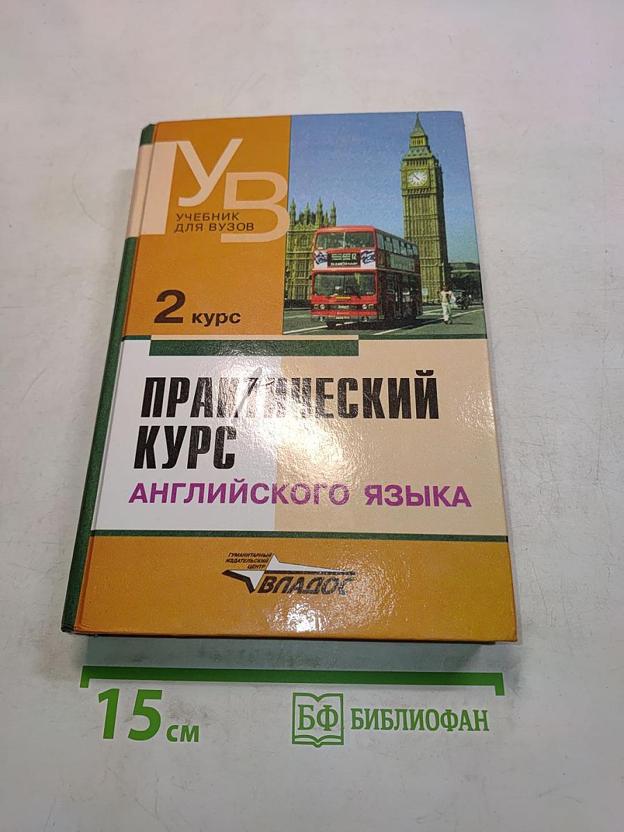 Практический курс английского языка. 2 курс