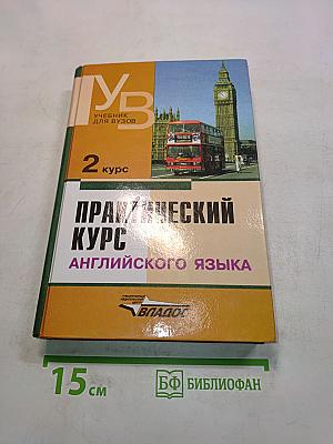Практический курс английского языка. 2 курс