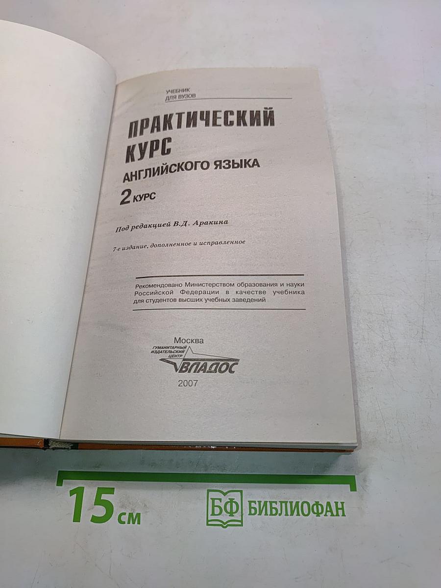Практический курс английского языка. 2 курс