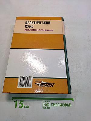 Практический курс английского языка. 2 курс