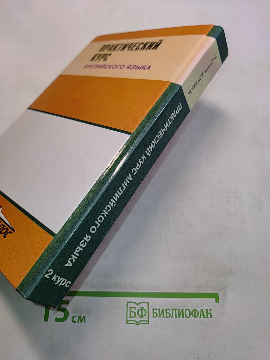 Практический курс английского языка. 2 курс