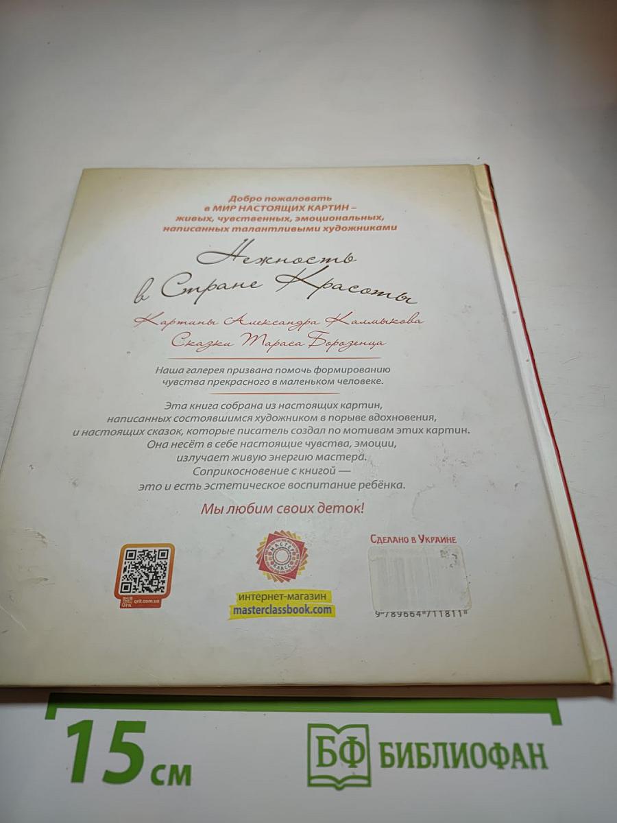 Нежность в Стране Красоты