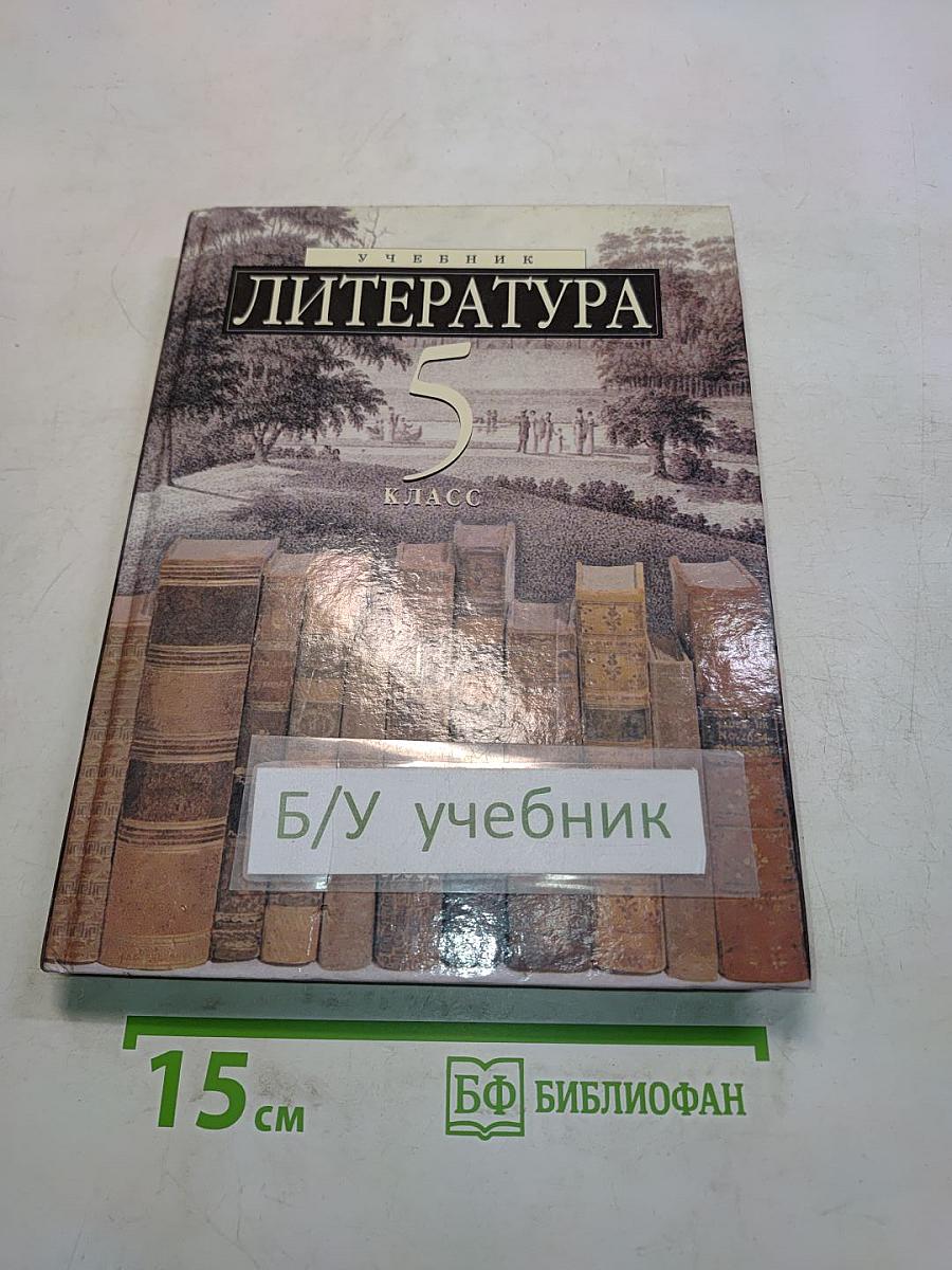 Литература 5 класс. Учебник-хрестоматия для школ и классов с углубленным изучением литературы, гимназий и лицеев. В двух частях. Часть 1