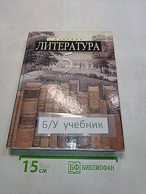 Литература 5 класс. Учебник-хрестоматия для школ и классов с углубленным изучением литературы, гимназий и лицеев. В двух частях. Часть 1