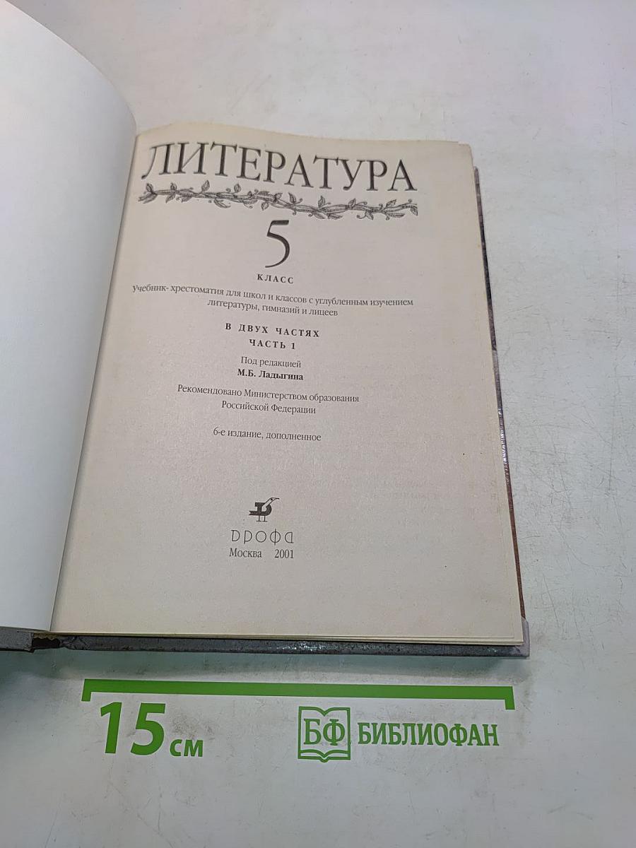 Литература 5 класс. Учебник-хрестоматия для школ и классов с углубленным изучением литературы, гимназий и лицеев. В двух частях. Часть 1