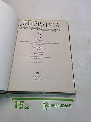Литература 5 класс. Учебник-хрестоматия для школ и классов с углубленным изучением литературы, гимназий и лицеев. В двух частях. Часть 1
