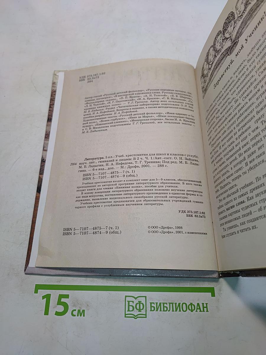 Литература 5 класс. Учебник-хрестоматия для школ и классов с углубленным изучением литературы, гимназий и лицеев. В двух частях. Часть 1