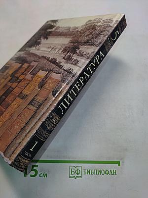 Литература 5 класс. Учебник-хрестоматия для школ и классов с углубленным изучением литературы, гимназий и лицеев. В двух частях. Часть 1