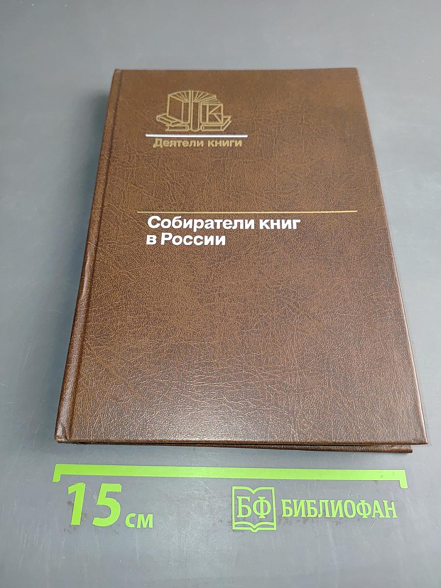 Собиратели книг в России