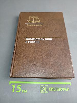 Собиратели книг в России