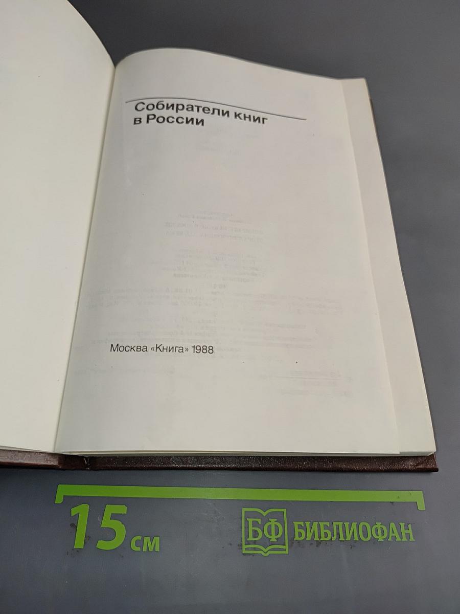 Собиратели книг в России