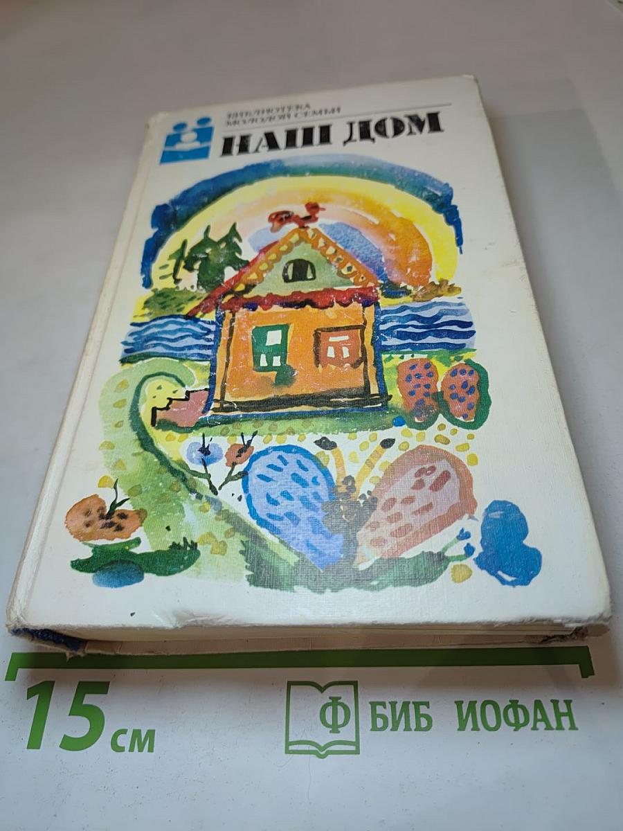 Наш дом