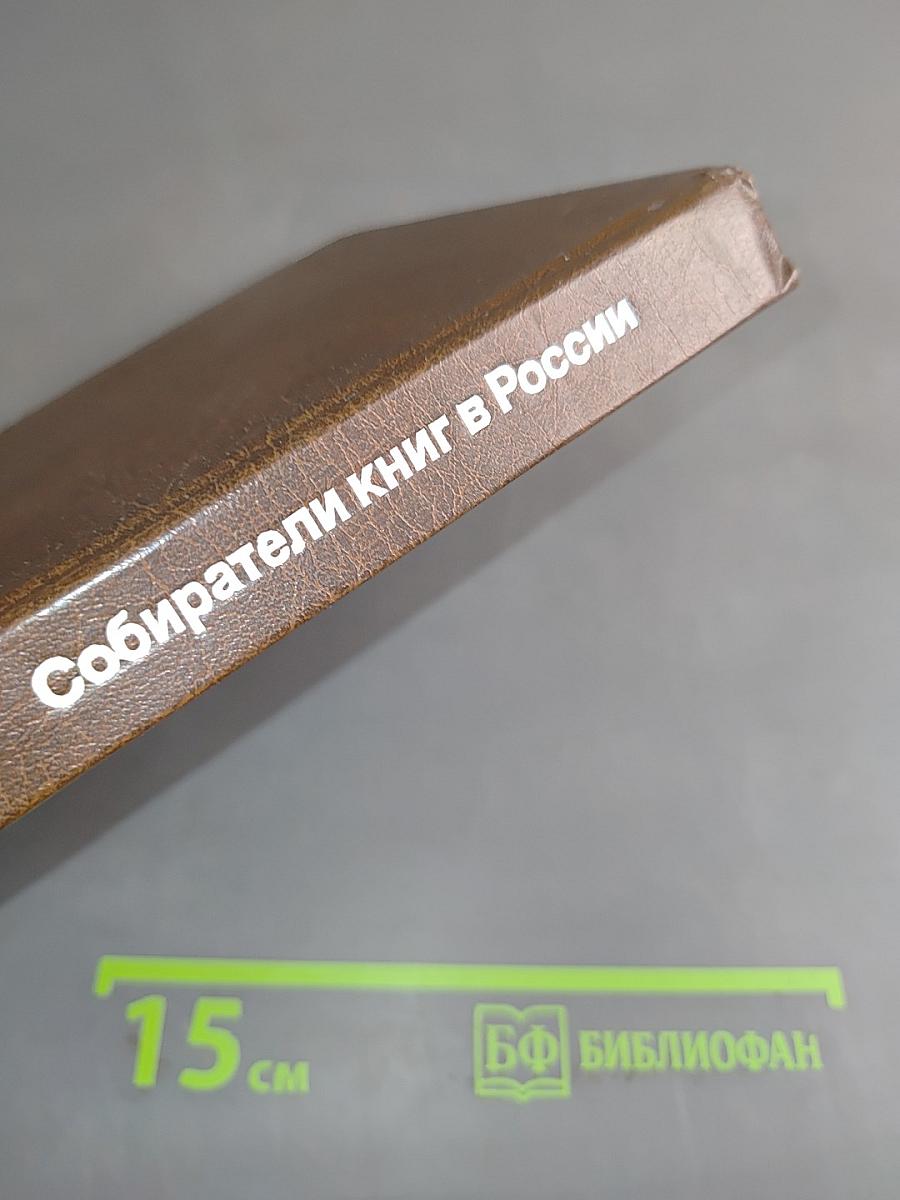 Собиратели книг в России