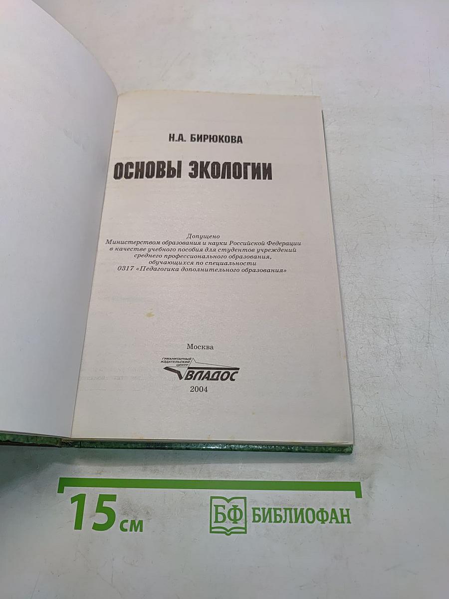 Основы экологии
