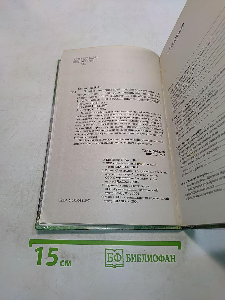Основы экологии