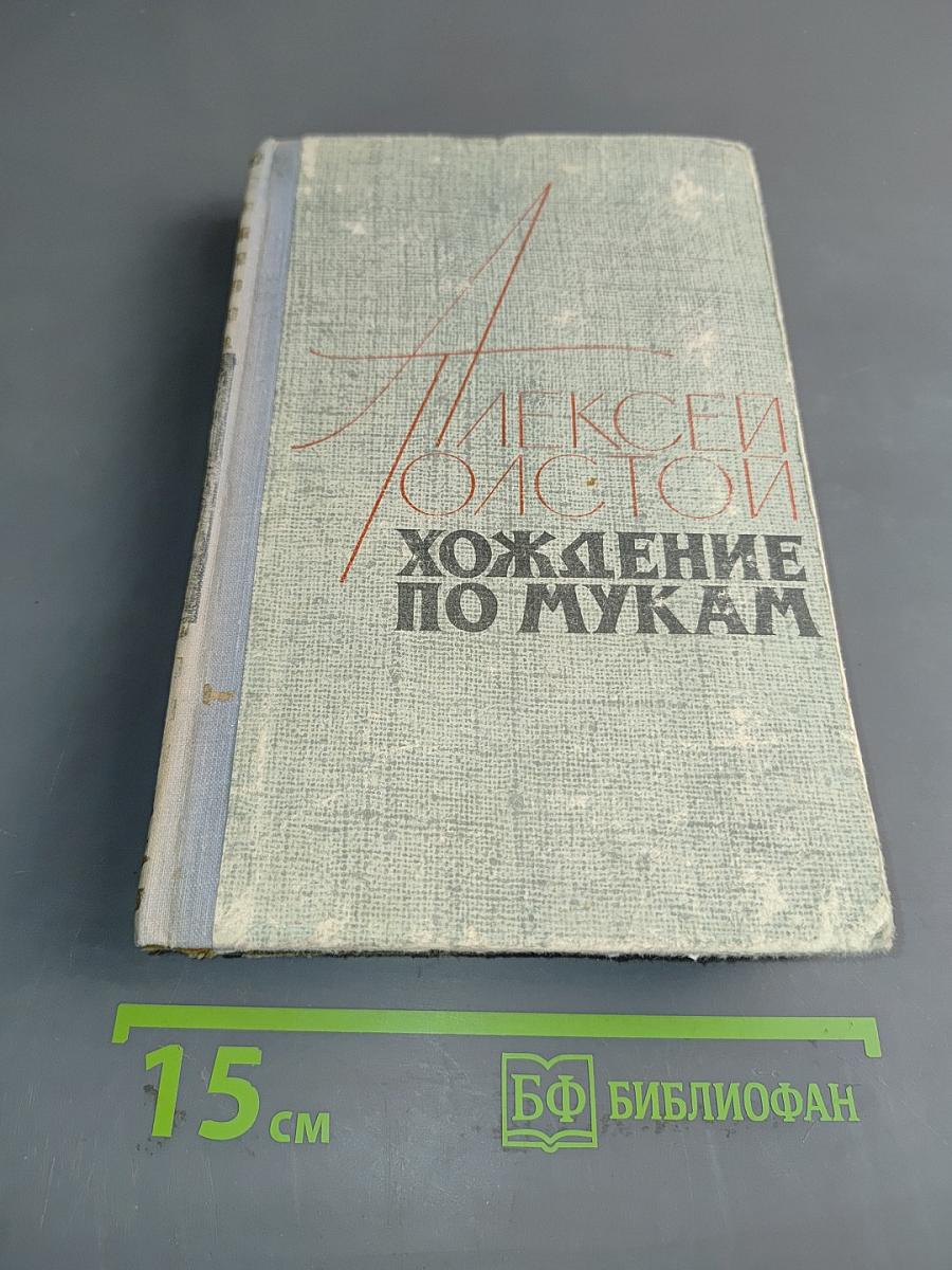 Хождение по мукам. Книга третья