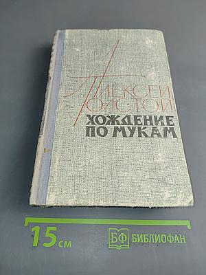Хождение по мукам. Книга третья