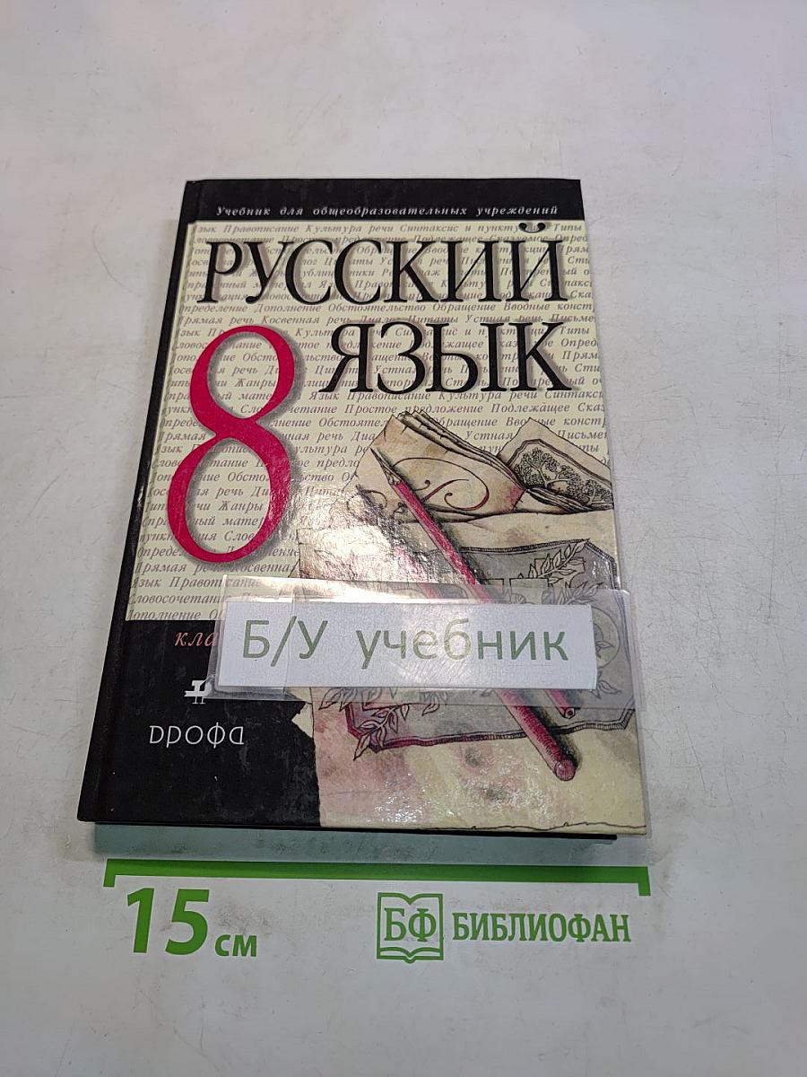 Русский язык. 8 класс