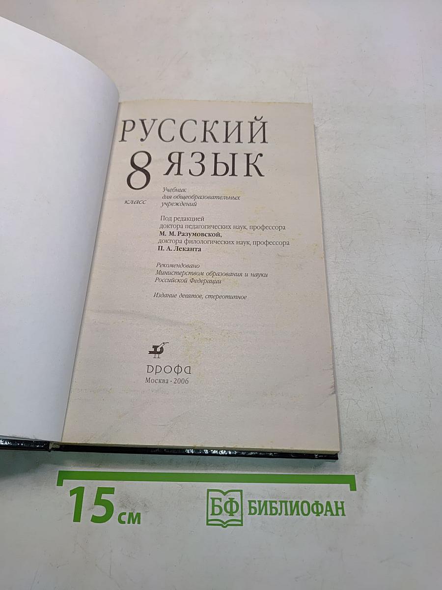 Русский язык. 8 класс