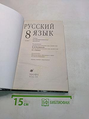 Русский язык. 8 класс