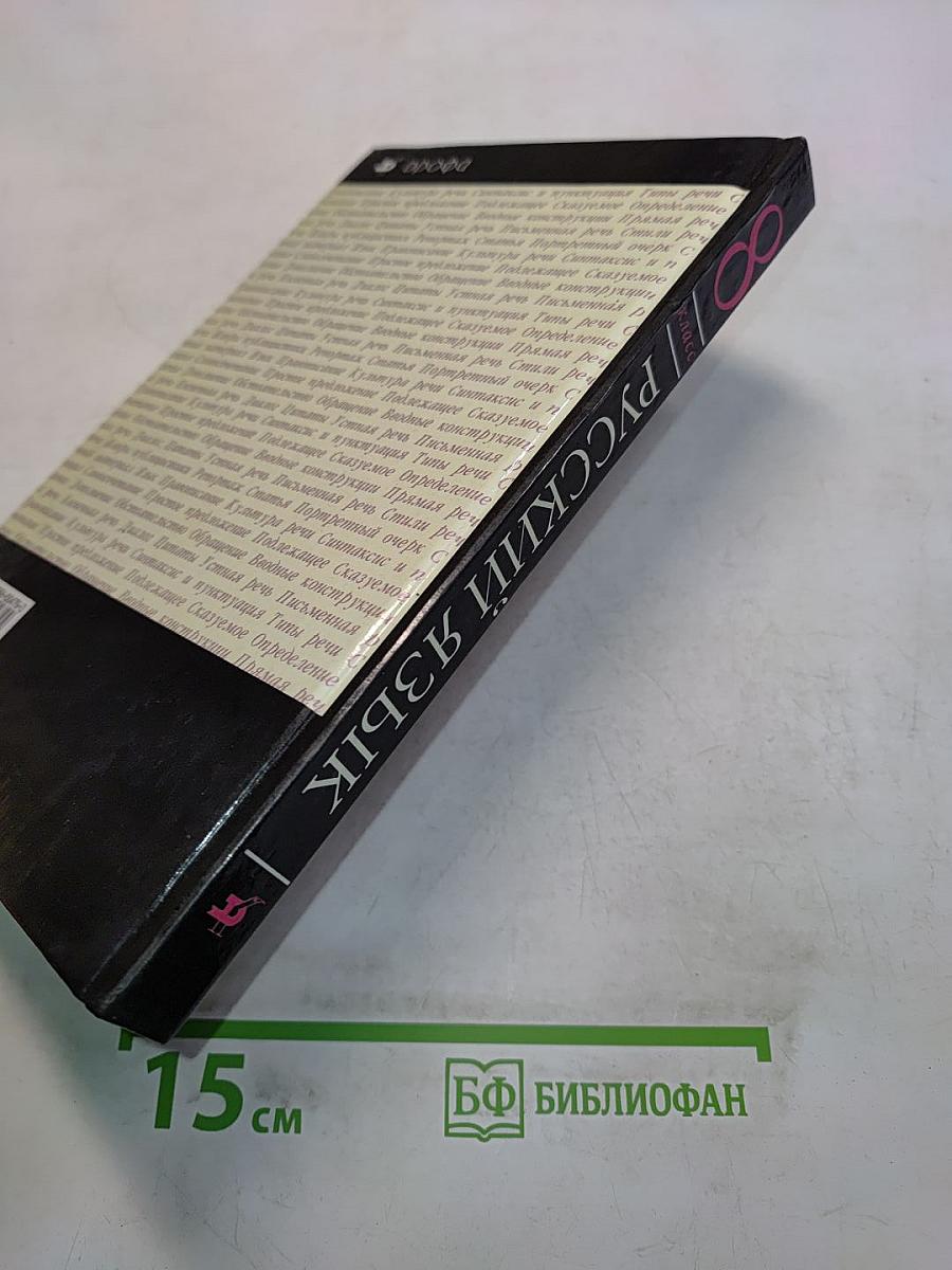 Русский язык. 8 класс