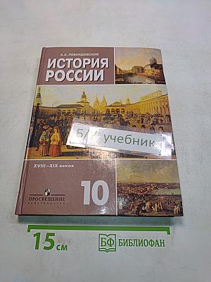 История России. XVIII–XIX веков. Учебник для 10 класса общеобразовательных учреждений