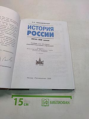 История России. XVIII–XIX веков. Учебник для 10 класса общеобразовательных учреждений