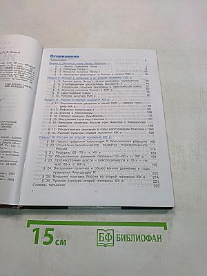 История России. XVIII–XIX веков. Учебник для 10 класса общеобразовательных учреждений