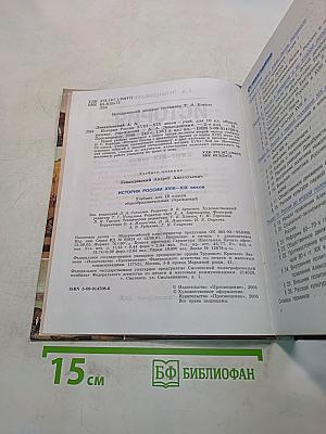История России. XVIII–XIX веков. Учебник для 10 класса общеобразовательных учреждений