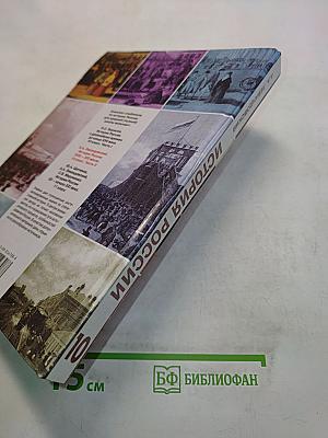 История России. XVIII–XIX веков. Учебник для 10 класса общеобразовательных учреждений