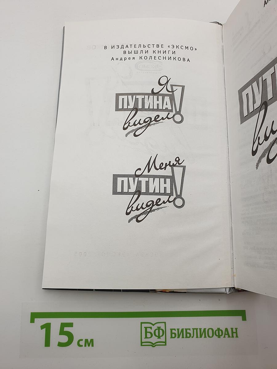 Я Путина видел!