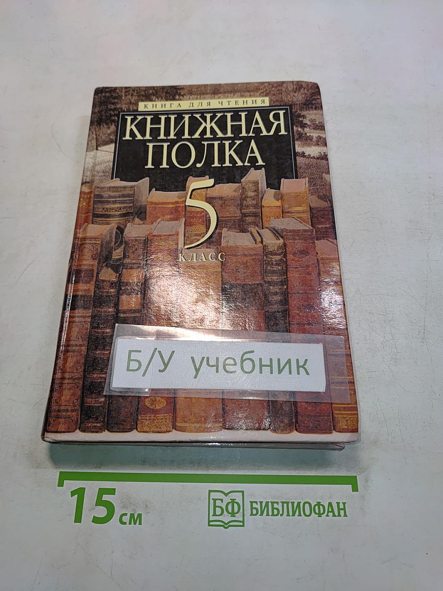 Книжная полка. Книга для чтения. 5 класс