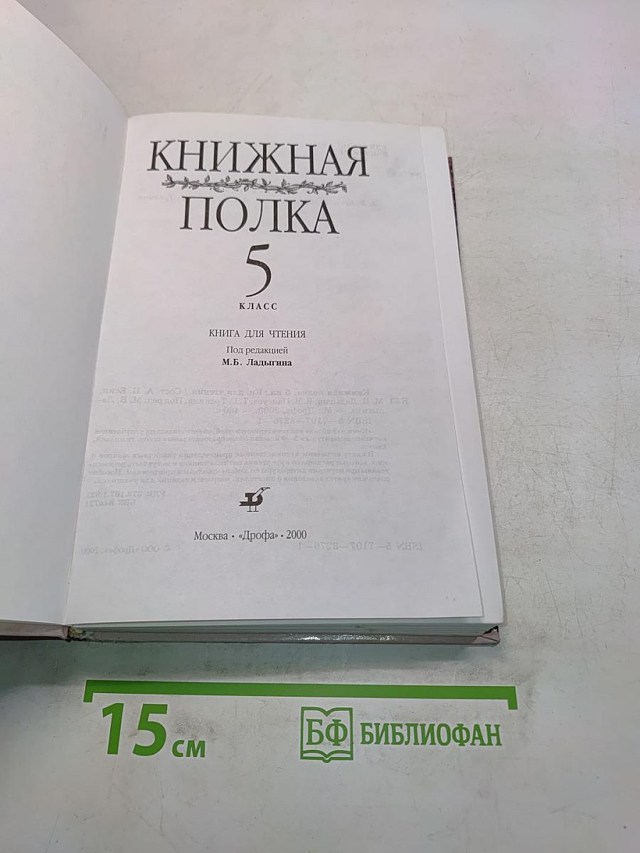 Книжная полка. Книга для чтения. 5 класс