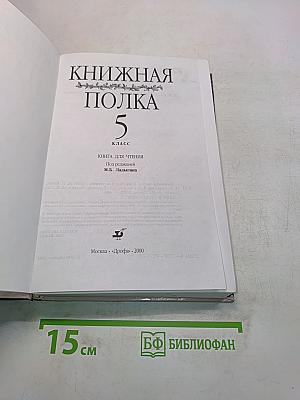 Книжная полка. Книга для чтения. 5 класс