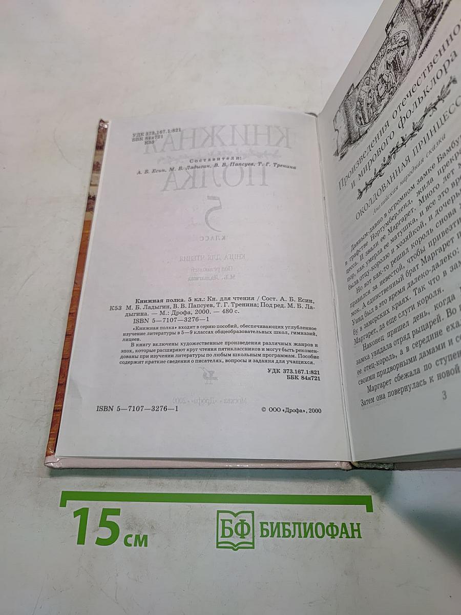 Книжная полка. Книга для чтения. 5 класс