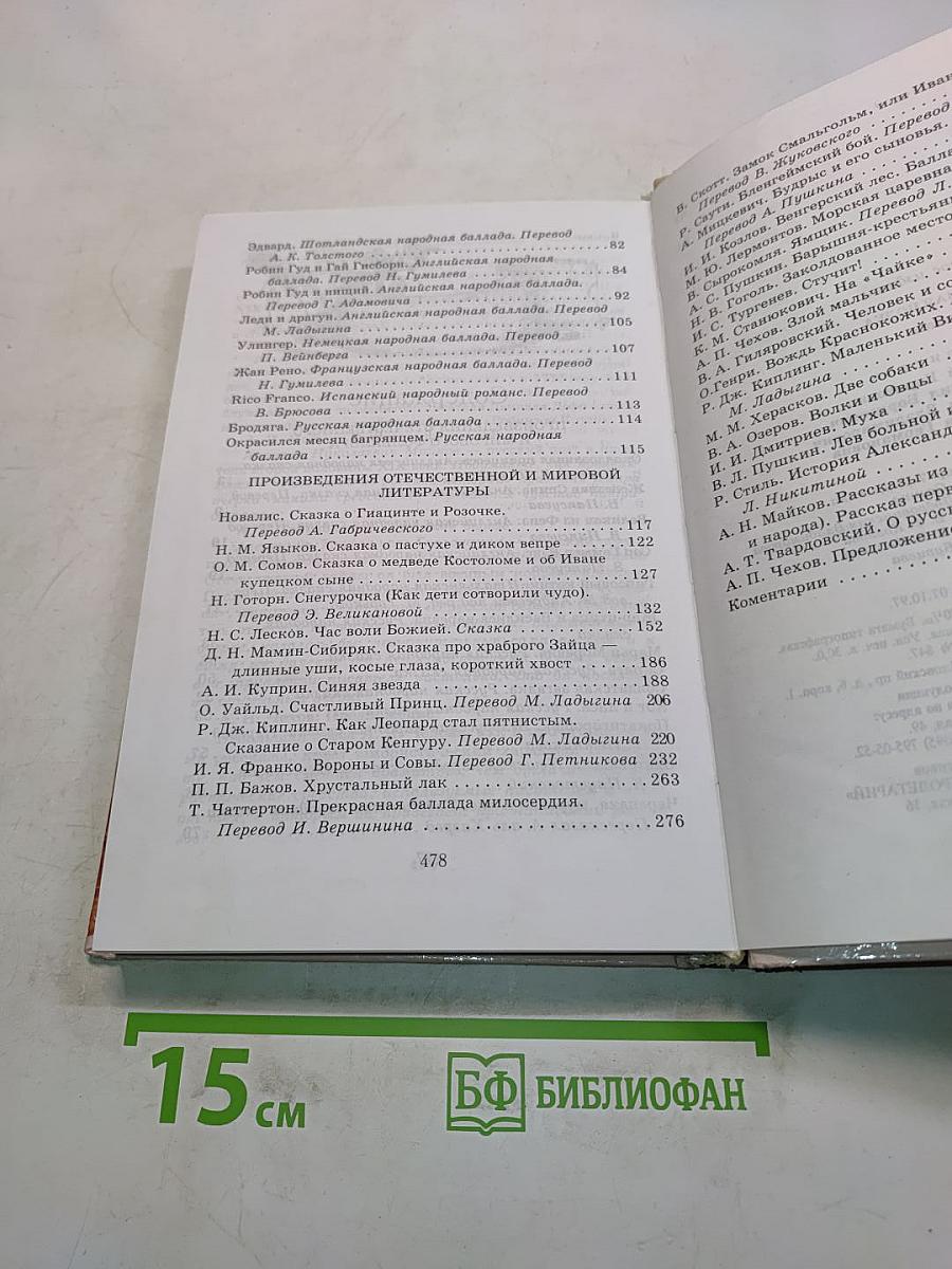 Книжная полка. Книга для чтения. 5 класс