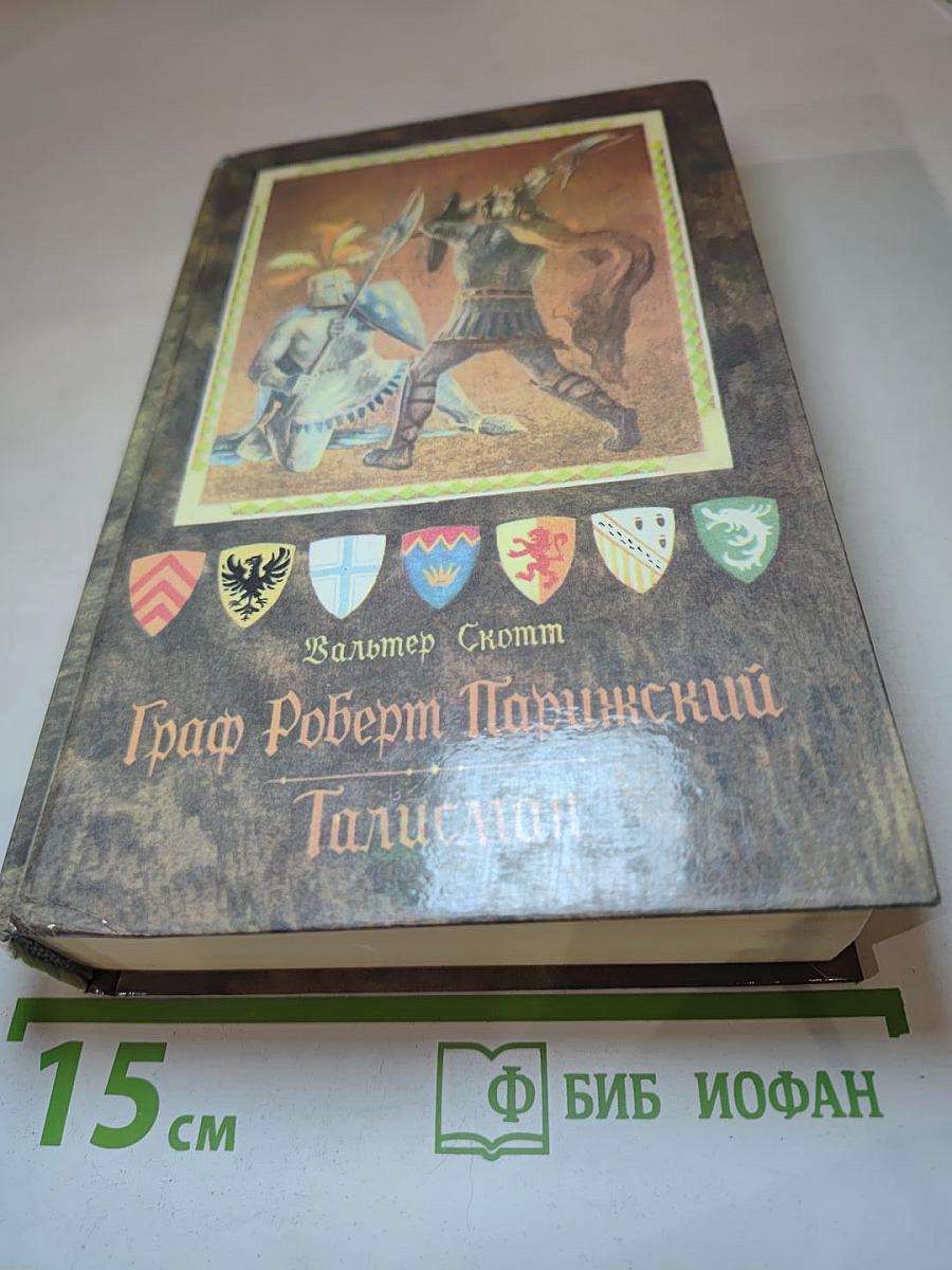 Граф Роберт Парижский. Талисман