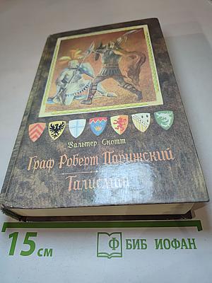 Граф Роберт Парижский. Талисман