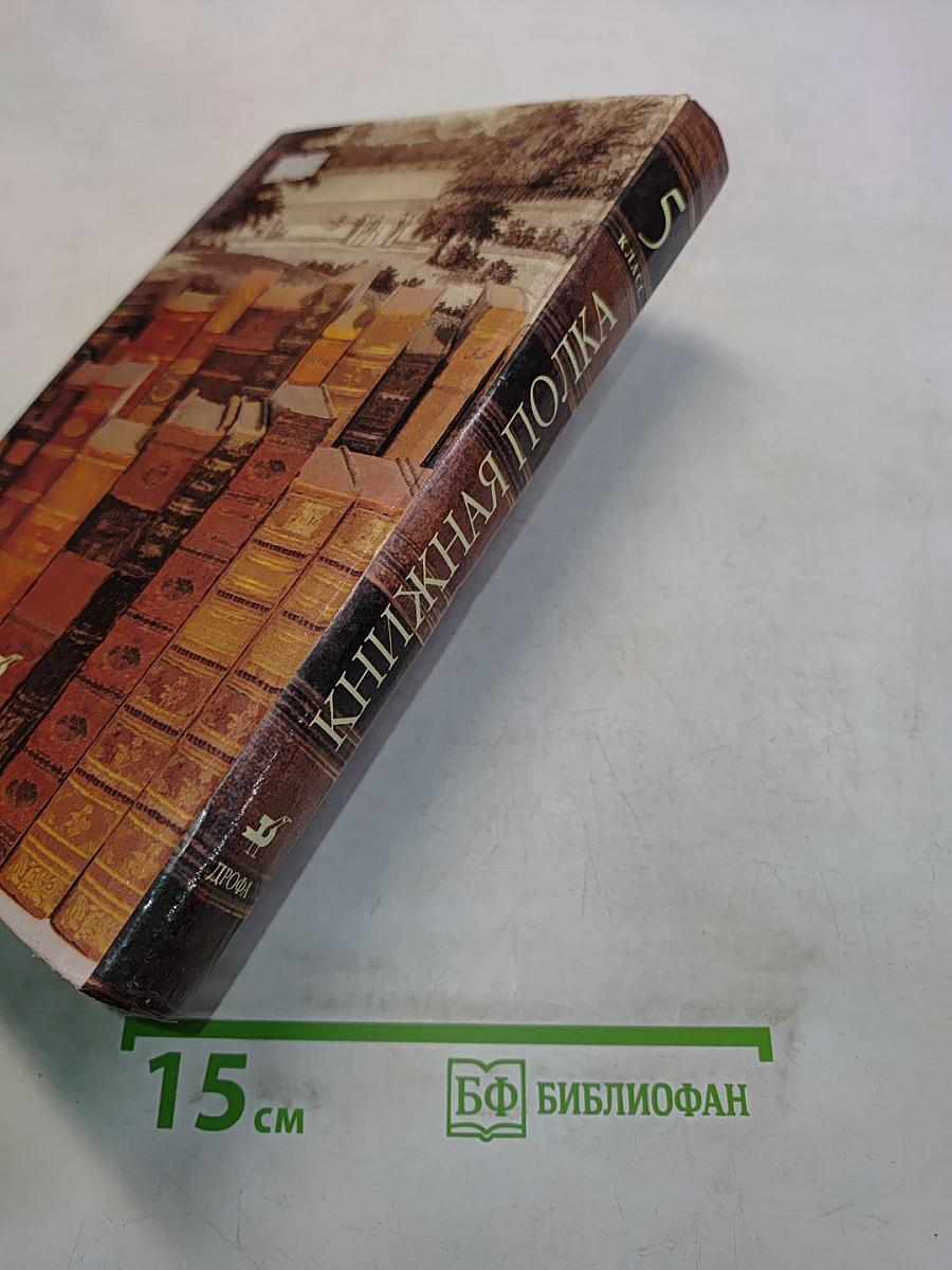 Книжная полка. Книга для чтения. 5 класс