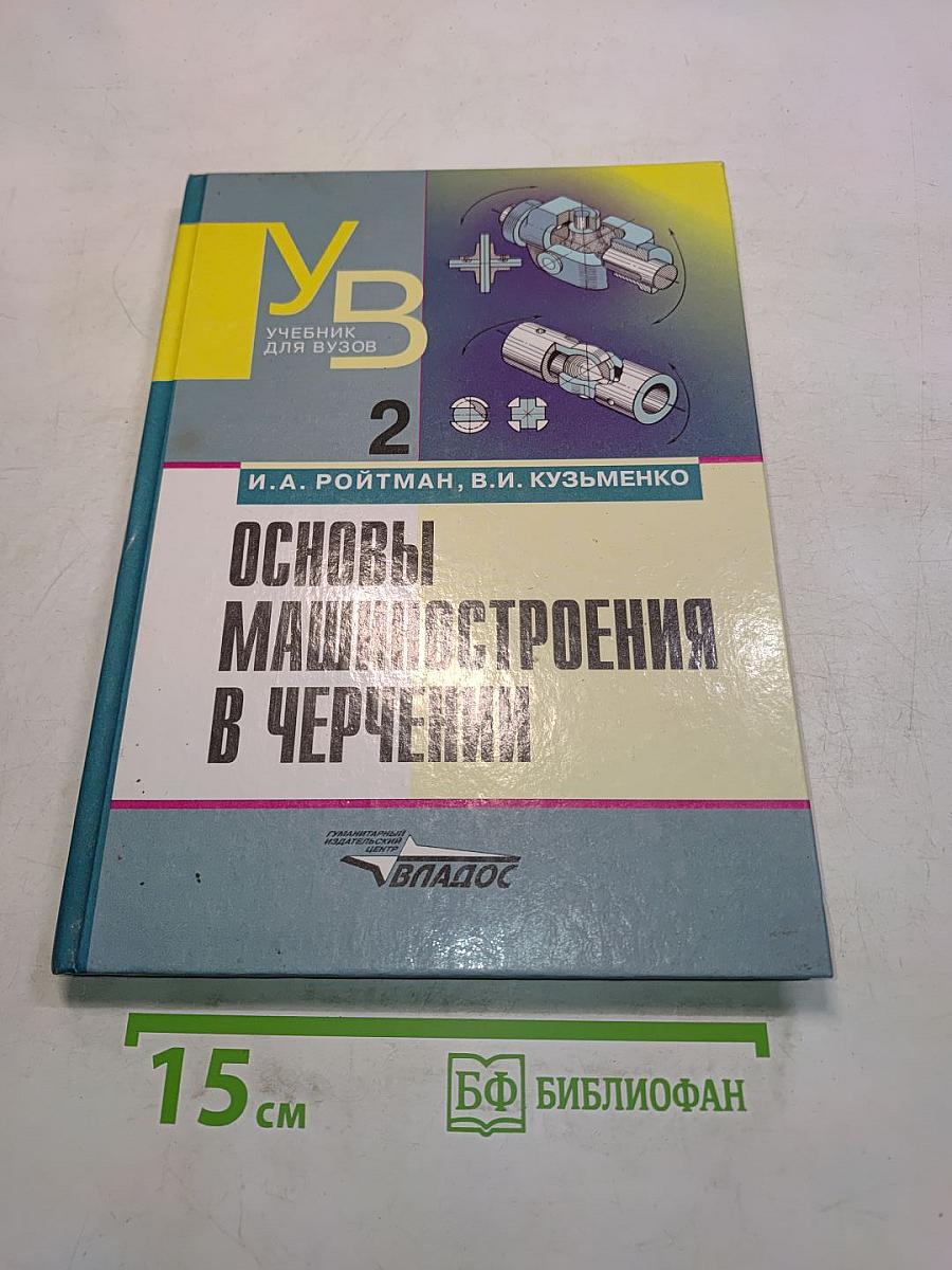 Основы машиностроения в черчении. Учебник для вузов. Книга 2